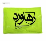 کمپرس سرد و گرم روکش دار 8 در 10 سانتی متری