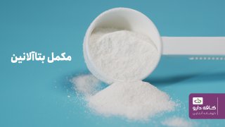 مکمل بتاآلانین